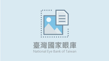 眼庫主管介紹